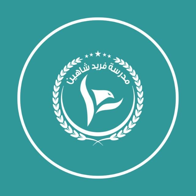 فريد شاهين